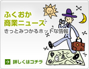 ふくおか商業ニュース　糸島版