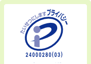 プライバシーマーク