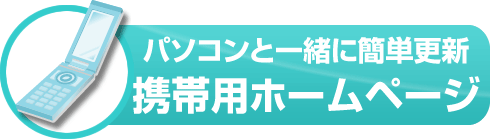 パソコンと一緒に簡単更新 携帯用ホームページ