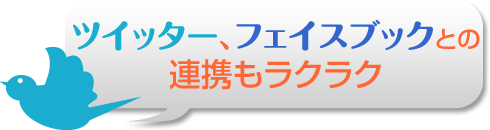 ツイッター、フェイスブックとの連携もラクラク