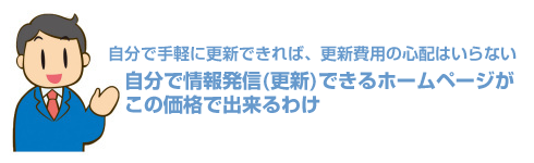 自分で情報発信できるホームページがこの価格でできるわけ