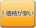 1.価格が安い