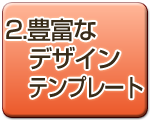 2.豊富なデザインテンプレート