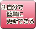 3.自分で簡単に更新できる