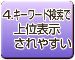 4.キーワード検索で上位表示されやすい