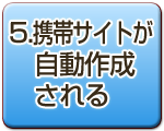 5.携帯サイトが自動作成される