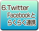 6.twitter,Facebookとらくらく連携