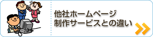 他社ホームページ制作サービスとの違い