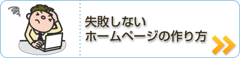 失敗しないホームページの作り方