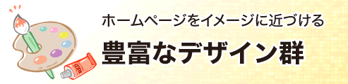 ホームページをイメージに近づける豊富なデザイン群