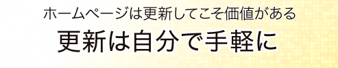 更新は自分で手軽に