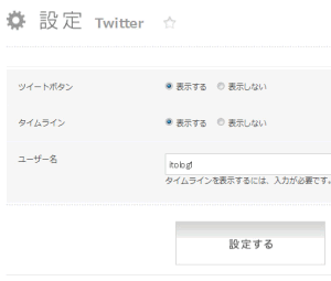 ツイッター設定画面