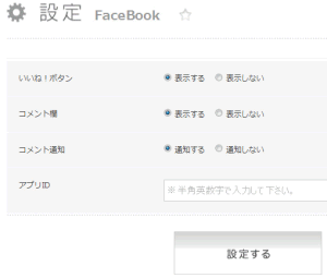 フェイスブック設定画面